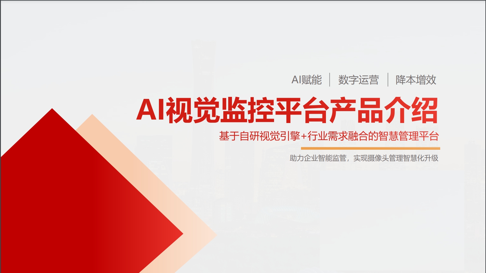 智慧安監(jiān)系統(tǒng)